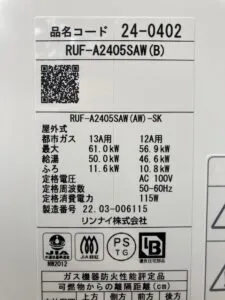 RUF-A2400SAW(A)、リンナイ、24号、オート、屋外壁掛型、給湯器